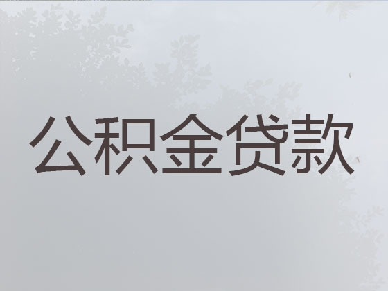 温岭住房公积金贷款代办